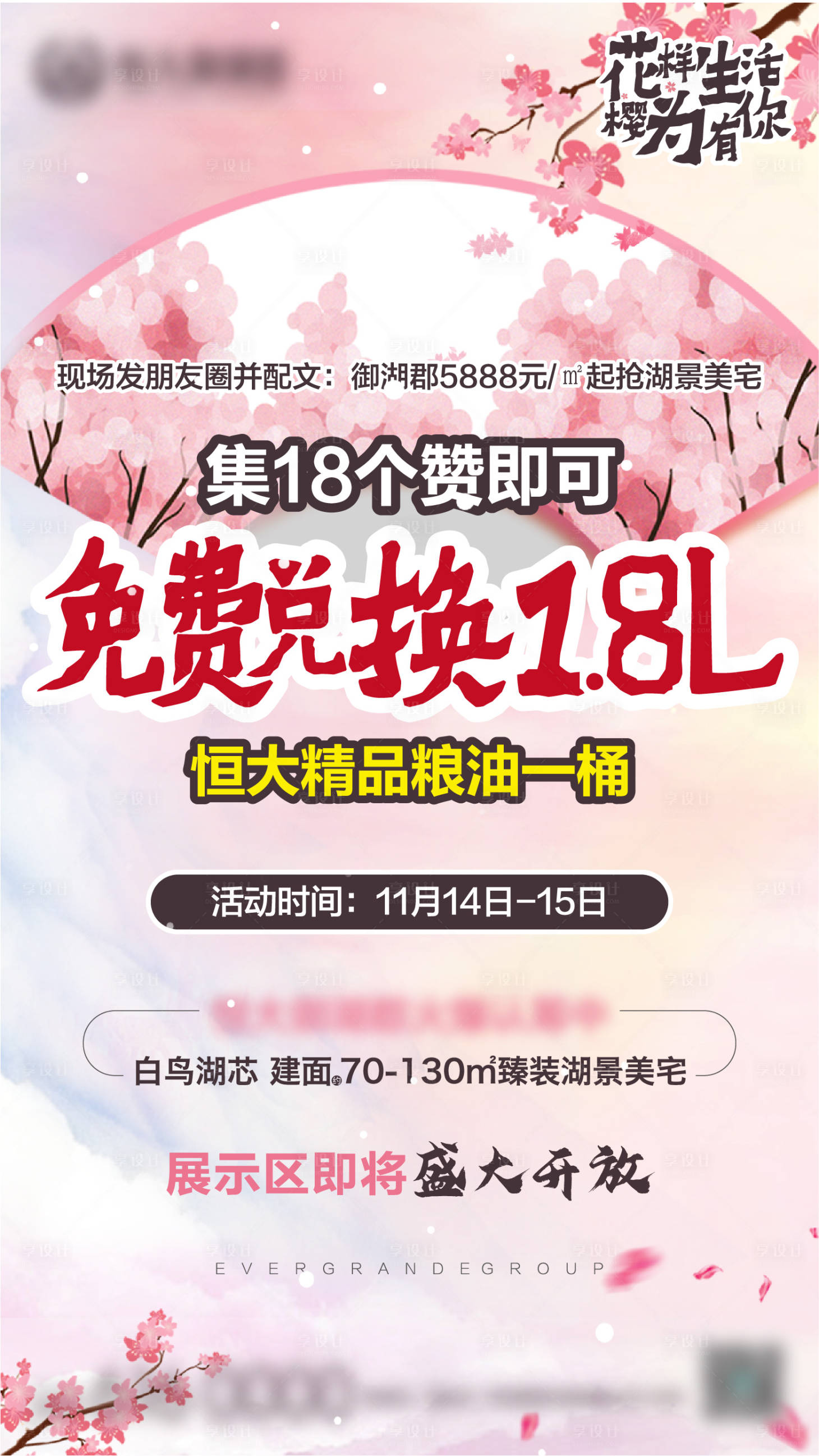 源文件下载【房地产樱花集赞海报】编号：68920003170858995