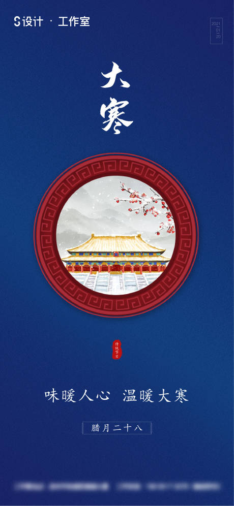 源文件下载【享设计】搜索编号：42440003257362032【地产大寒腊八海报】