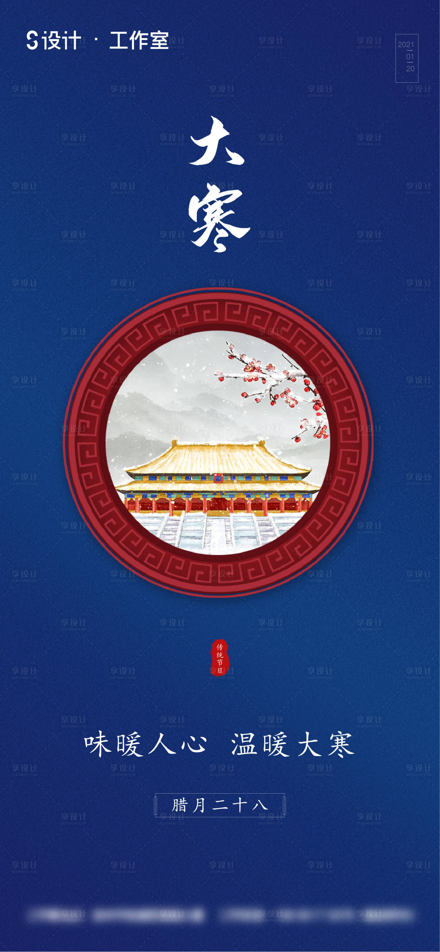 源文件下载【享设计】搜索编号：42440003257362032【地产大寒腊八海报】