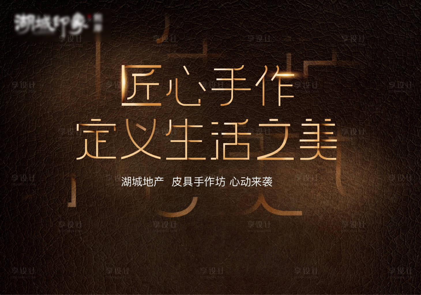 源文件下載【享設計】搜索編號：75700003182501139【皮具匠心Diy活動展板】