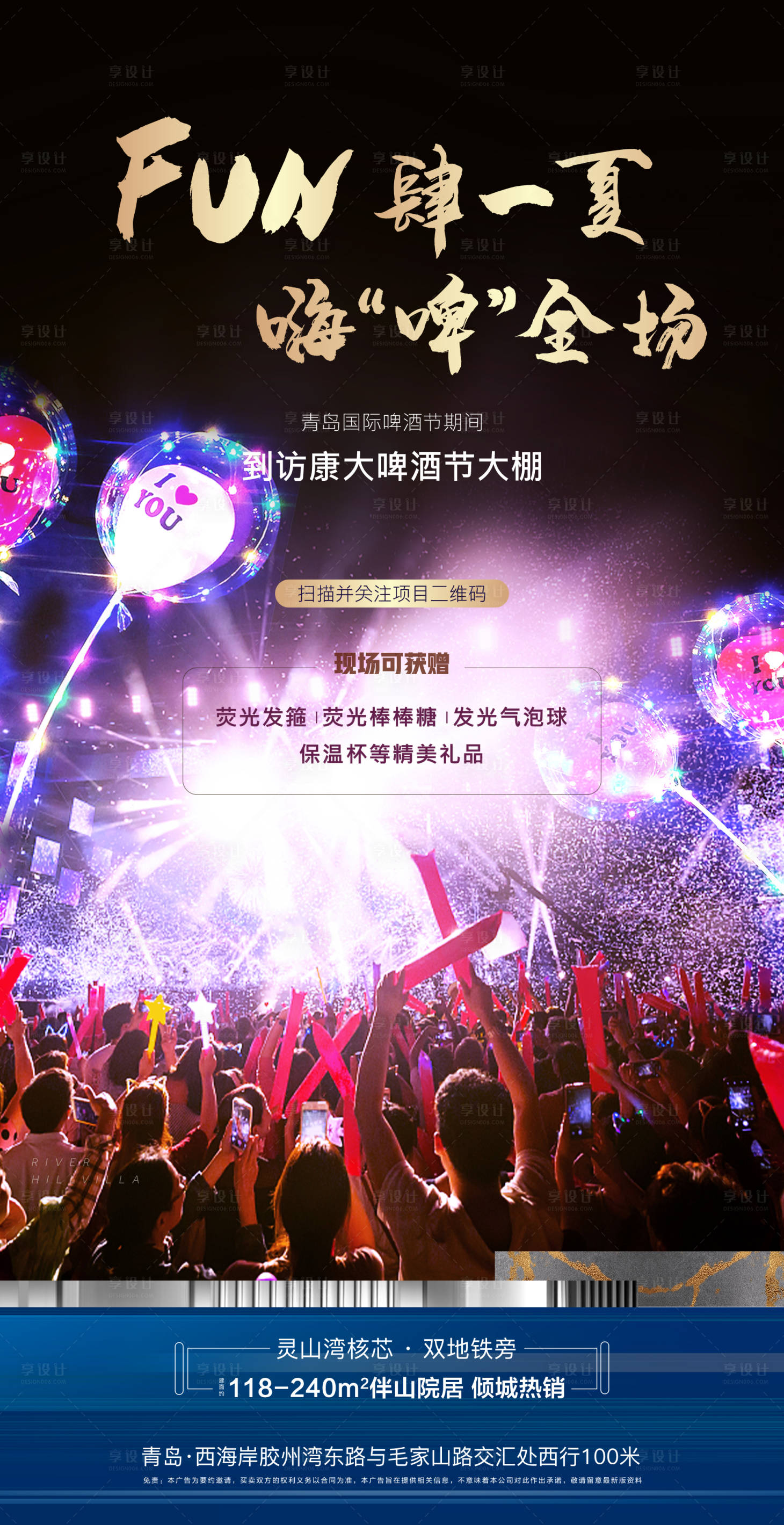 源文件下载【享设计】搜索编号：49270003308493249【地产啤酒节暖场活动海报】