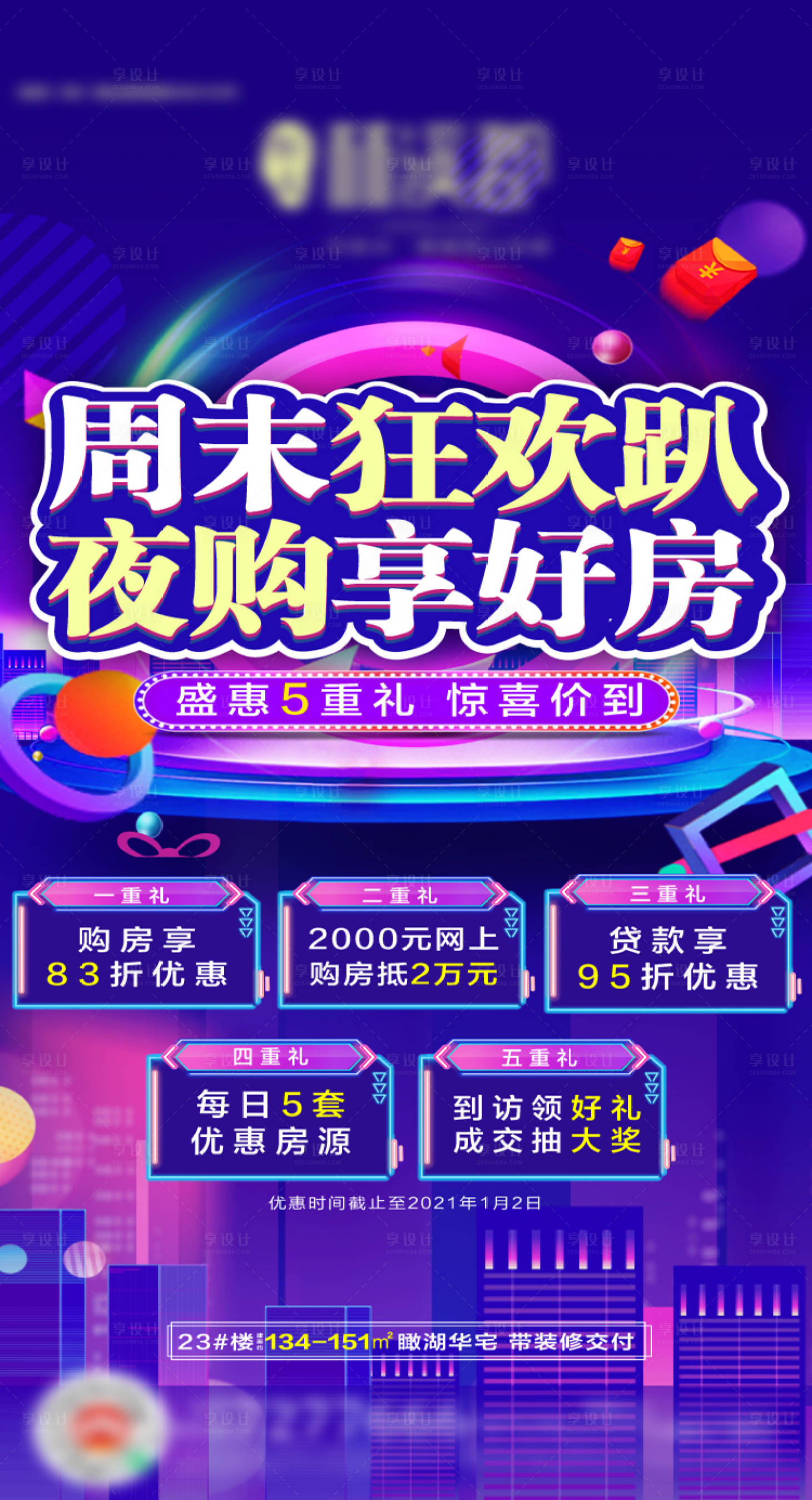 源文件下载【享设计】搜索编号：11300003143702170【夜购特价夜购一口价房源五重礼】