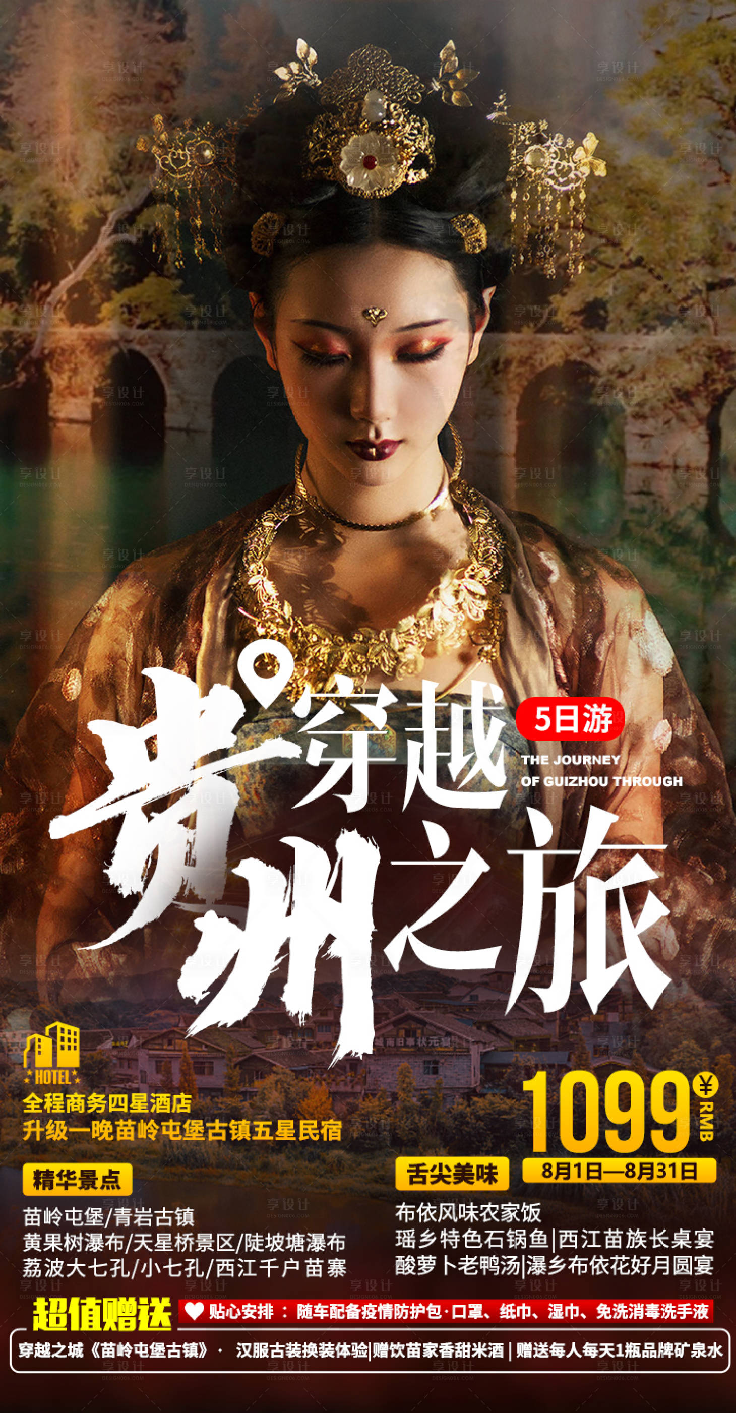 源文件下载【贵州穿越之旅海报】编号：10990003234715966