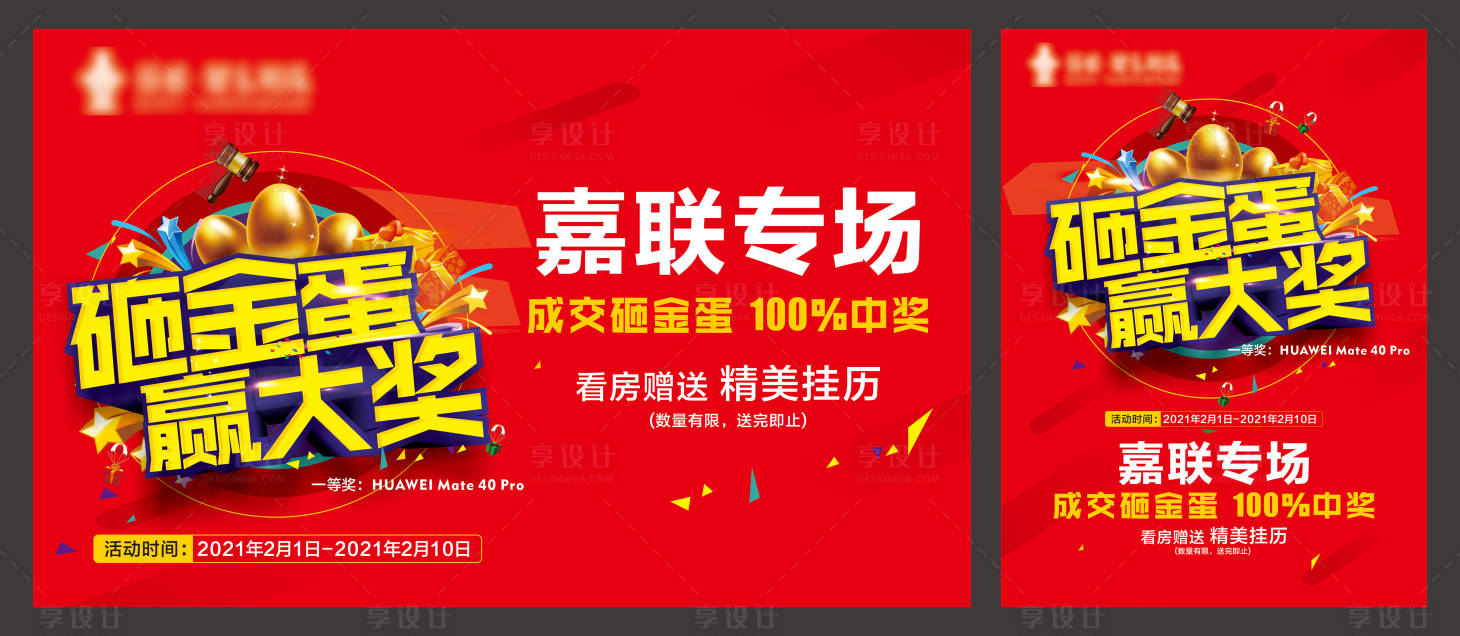 源文件下载【享设计】搜索编号：47640003284317914【新年看房有礼砸金蛋活动展板】