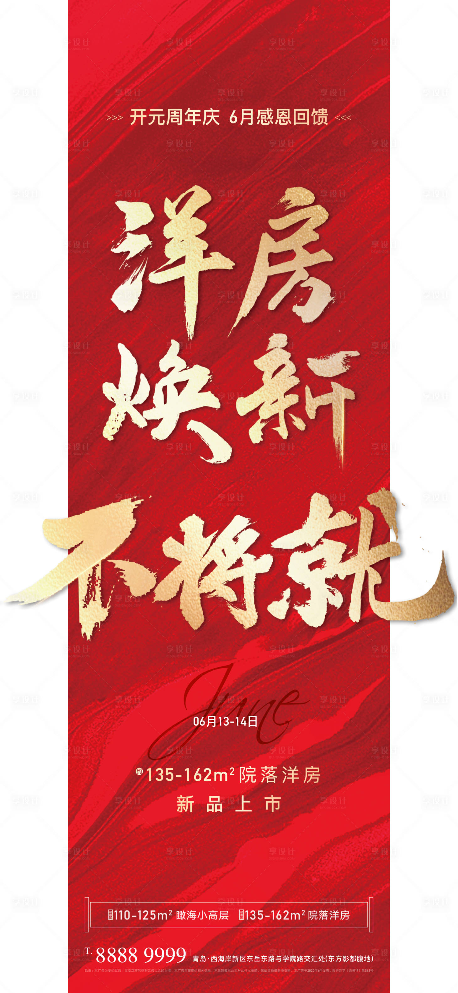 源文件下载【享设计】搜索编号：41230003382408760【地产红金洋房大字报海报】