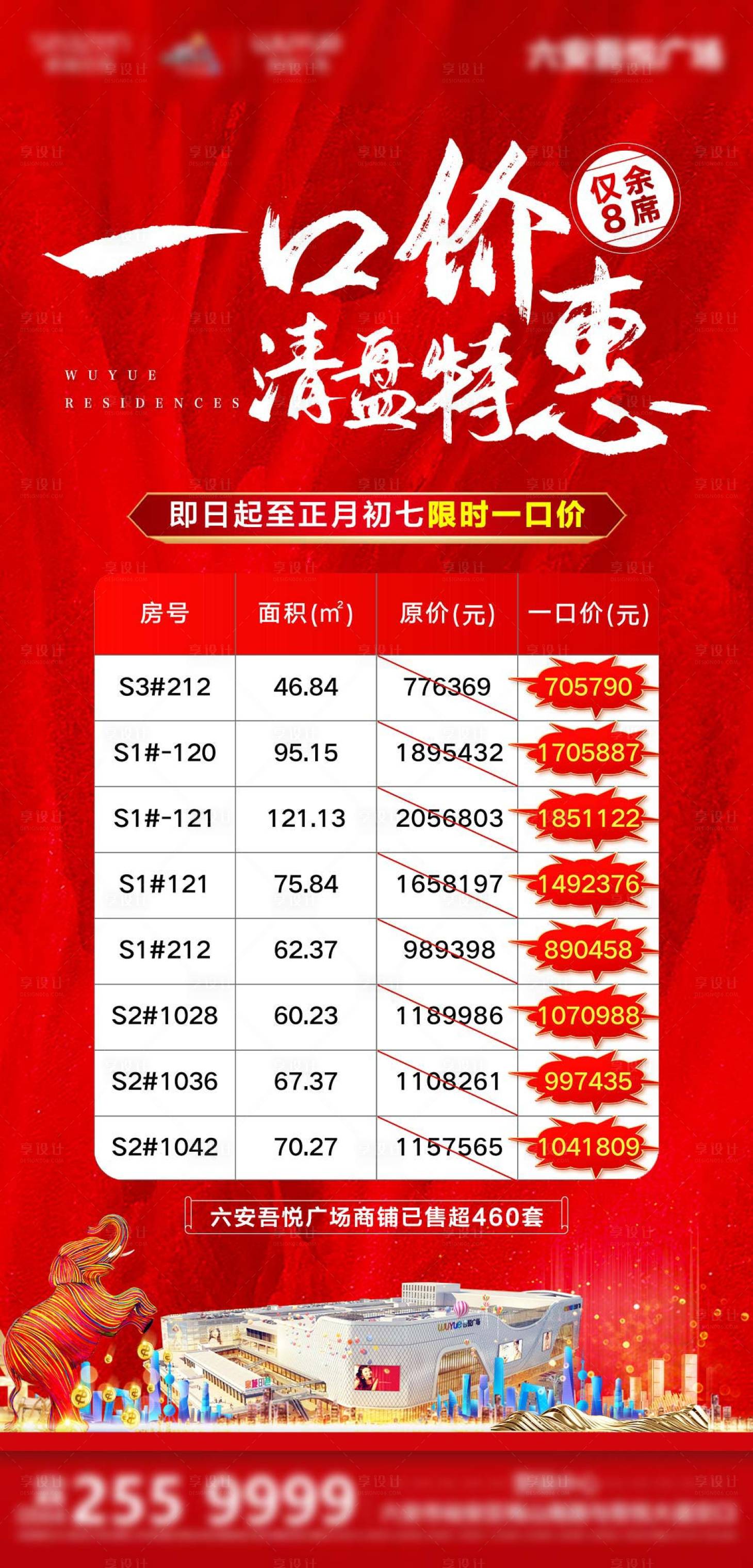 源文件下載【享設(shè)計】搜索編號：72880003369601237【地產(chǎn)清盤特價房海報】
