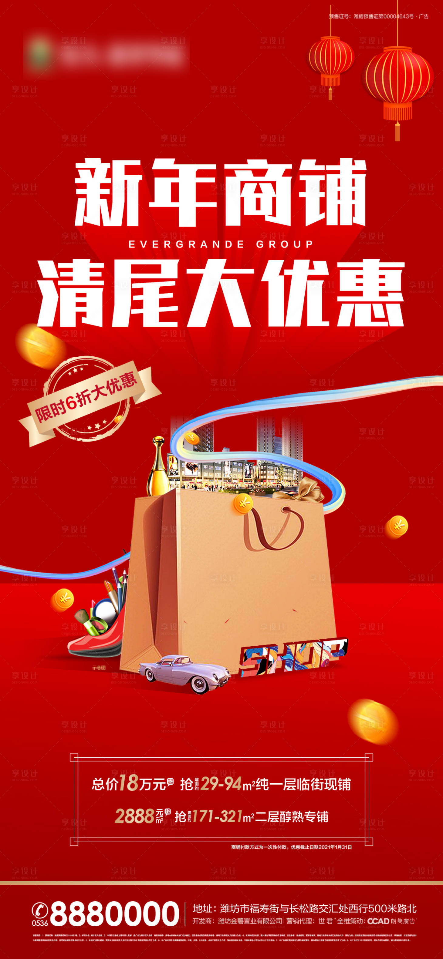 源文件下载【享设计】搜索编号：12840003342001285【新年商铺清尾海报】
