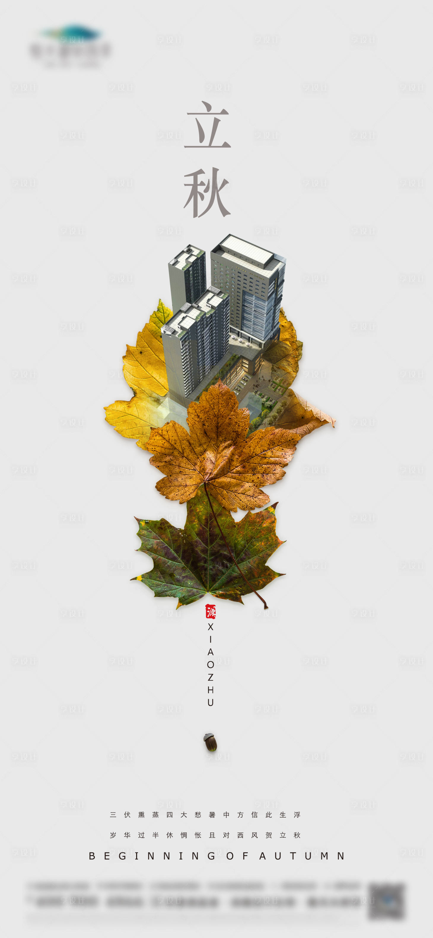 源文件下载【立秋】编号：61550003200325841