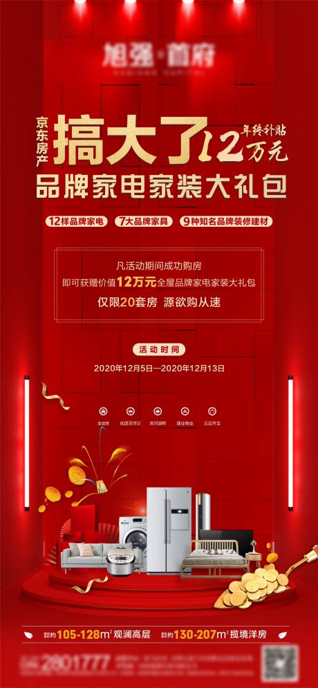 源文件下载【享设计】搜索编号：85320003142256176【家电活动红金海报】