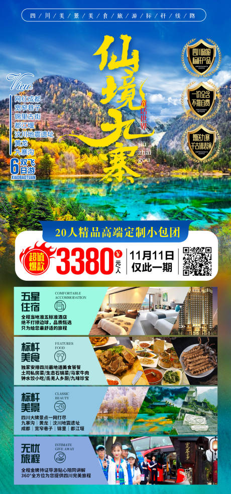 源文件下载【仙境九寨四川旅游海报】编号：20210104145033649