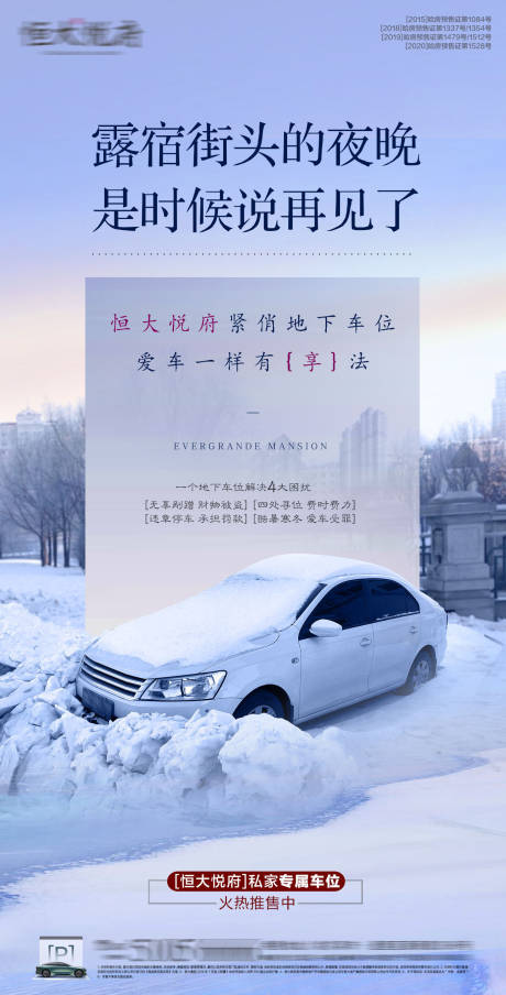 源文件下载【地产下雪车位痛点海报】编号：49690003194482306