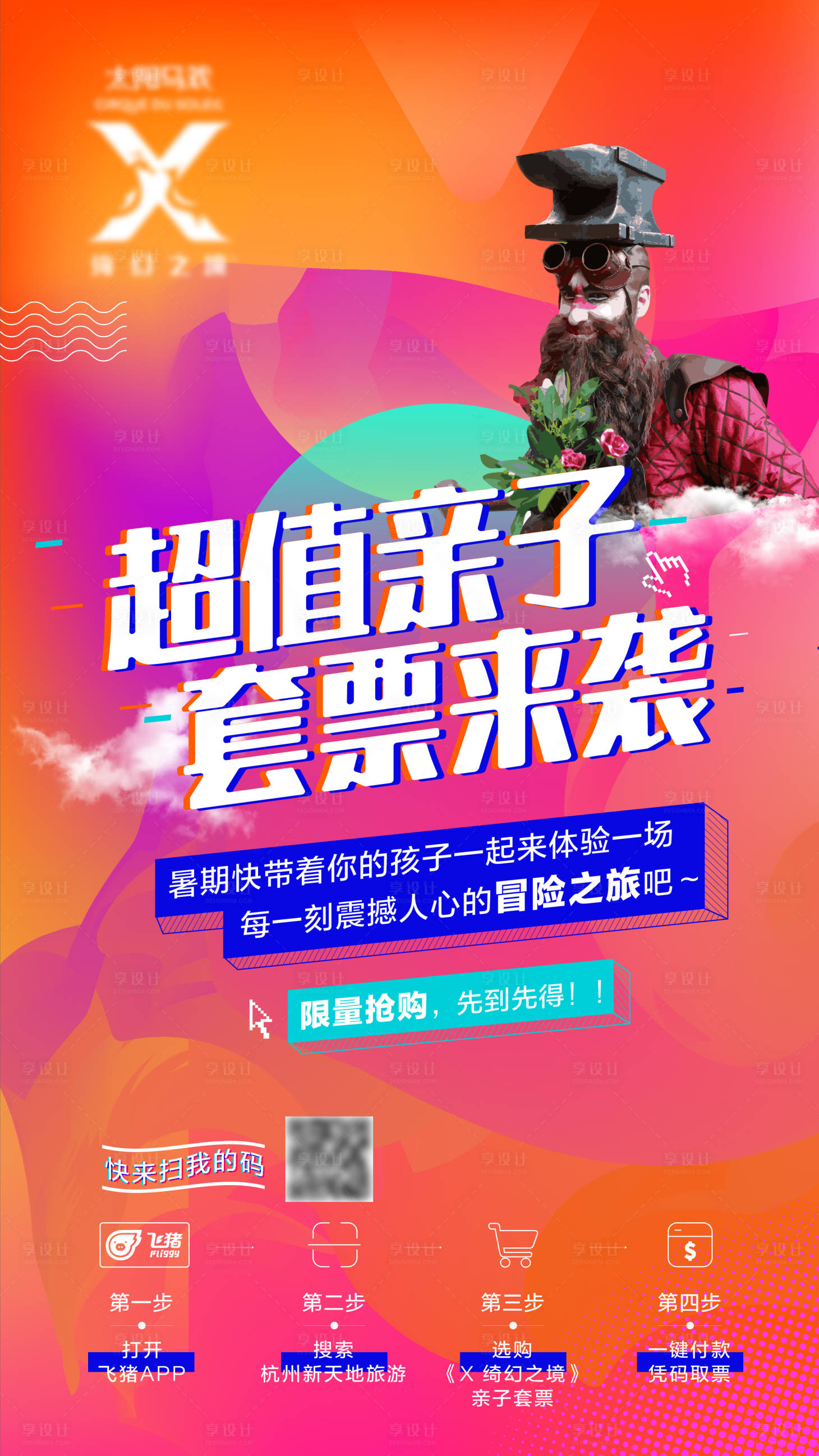 源文件下载【享设计】搜索编号：26850003277162542【亲子套票海报】