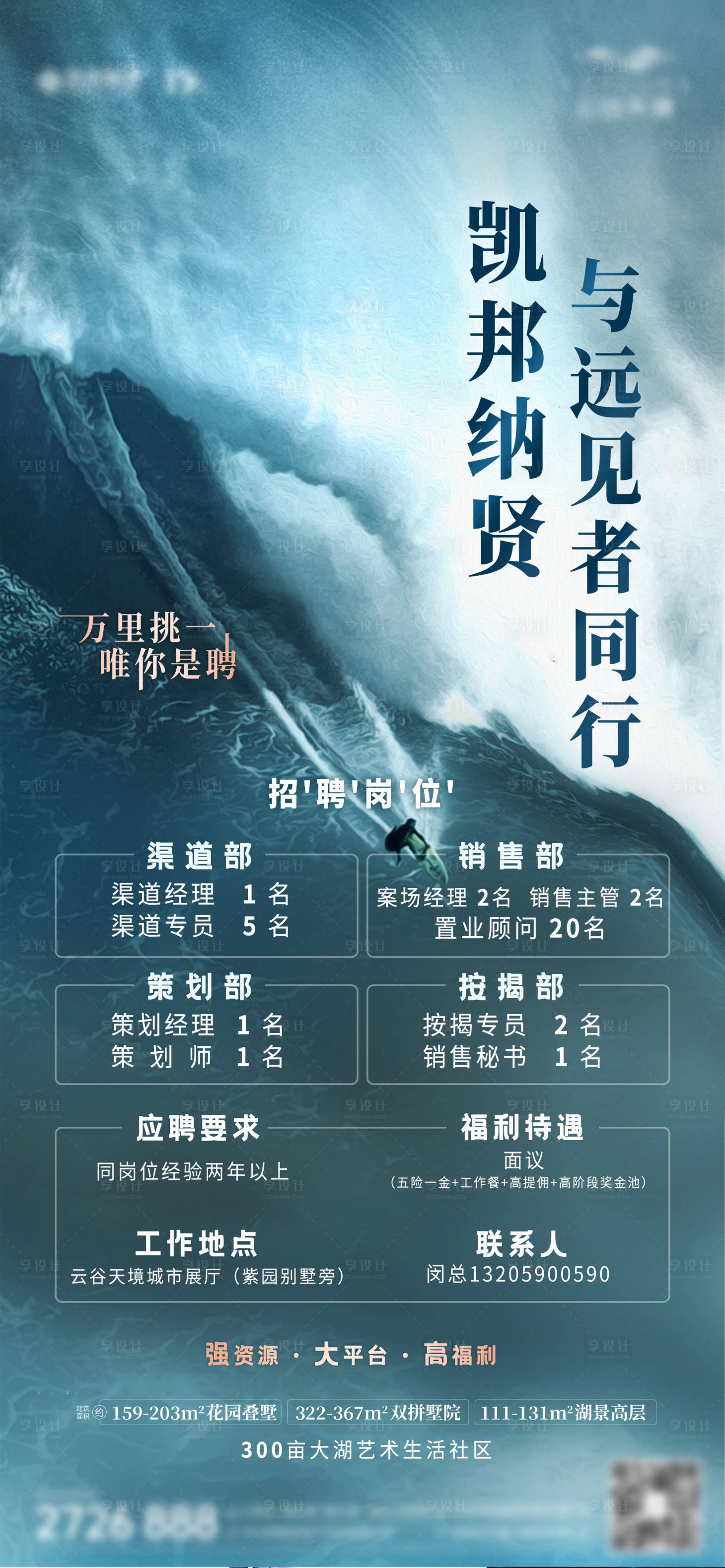 源文件下载【享设计】搜索编号：95890003391906613【地产招聘单图】