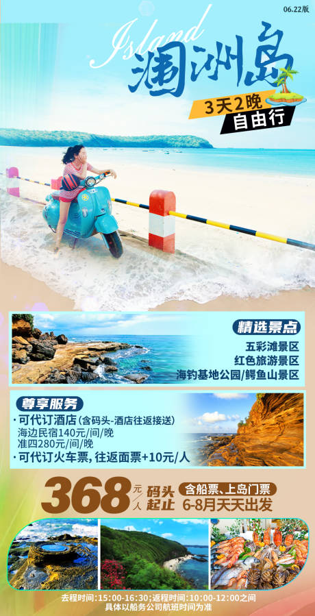 编号：20210113133355824【享设计】源文件下载-涠洲岛旅游海报