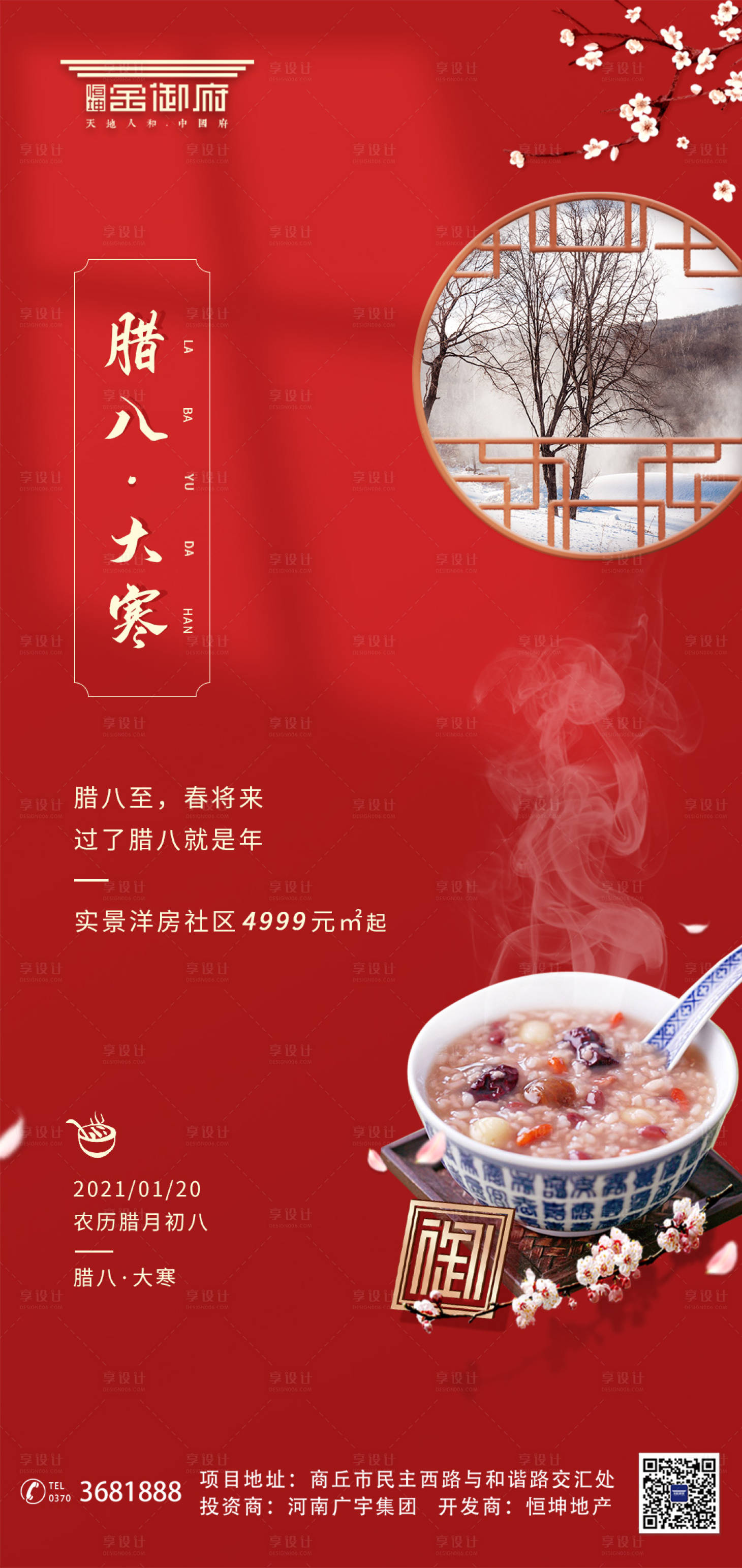 源文件下载【享设计】搜索编号：99040003269692696【腊八节大寒微信海报】