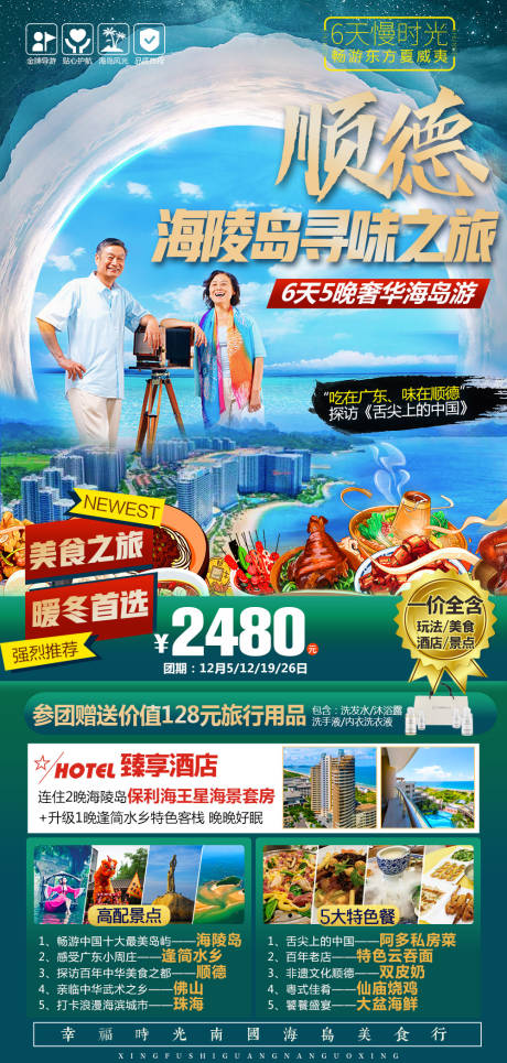 源文件下载【顺德海陵岛寻味之旅】编号：95380003122528587