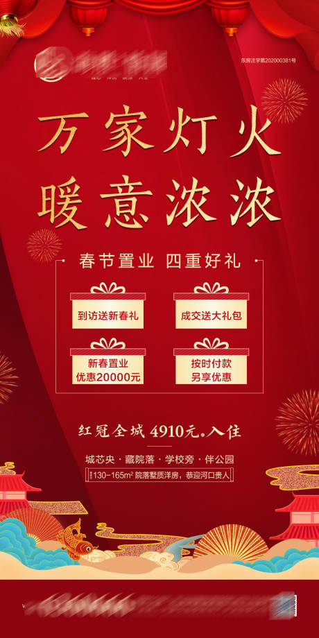 源文件下載【享設計】搜索編號：83380003333598665【春節地產微單】