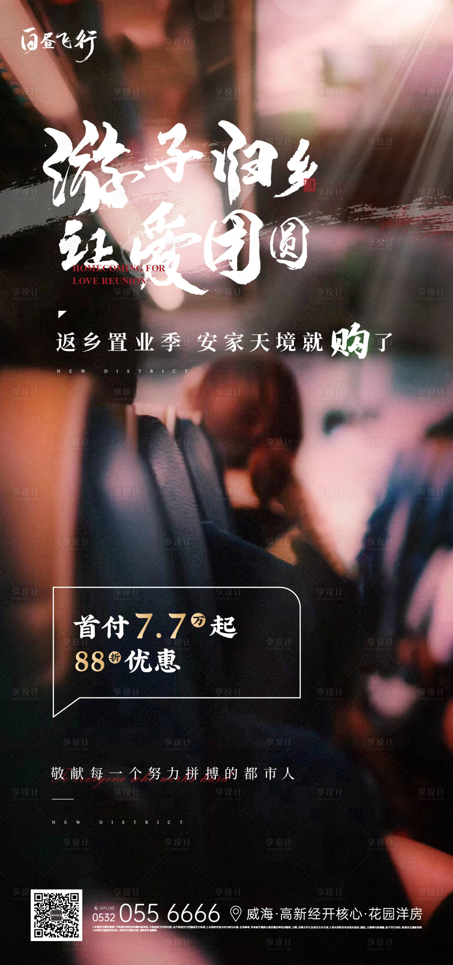 源文件下载【地产返乡置业优惠海报】编号：91330003307851687