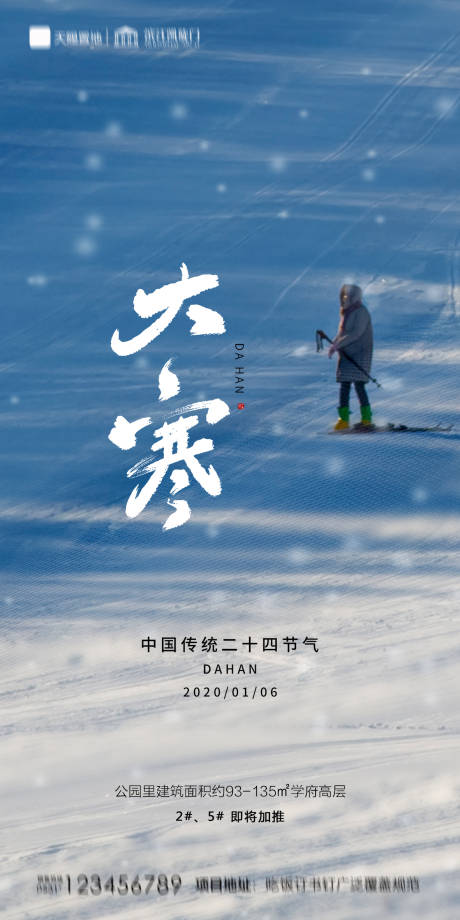 源文件下載【地產大寒海報】編號：17820003270962038