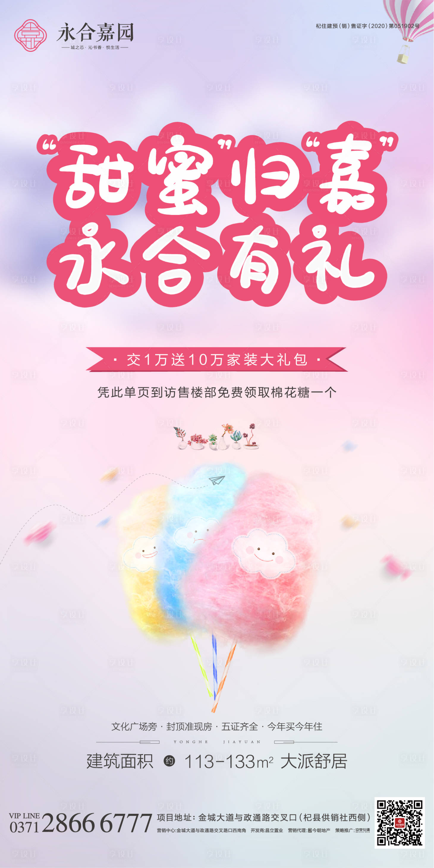 源文件下載【享設(shè)計(jì)】搜索編號(hào)：24360003207862567【房地產(chǎn)棉花糖活動(dòng)海報(bào)】