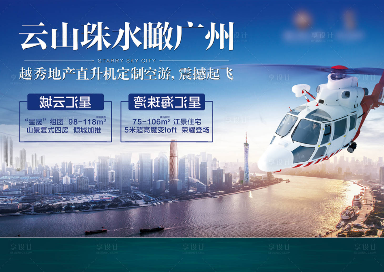 源文件下载【享设计】搜索编号：98800003141373320【直升飞机活动展板】