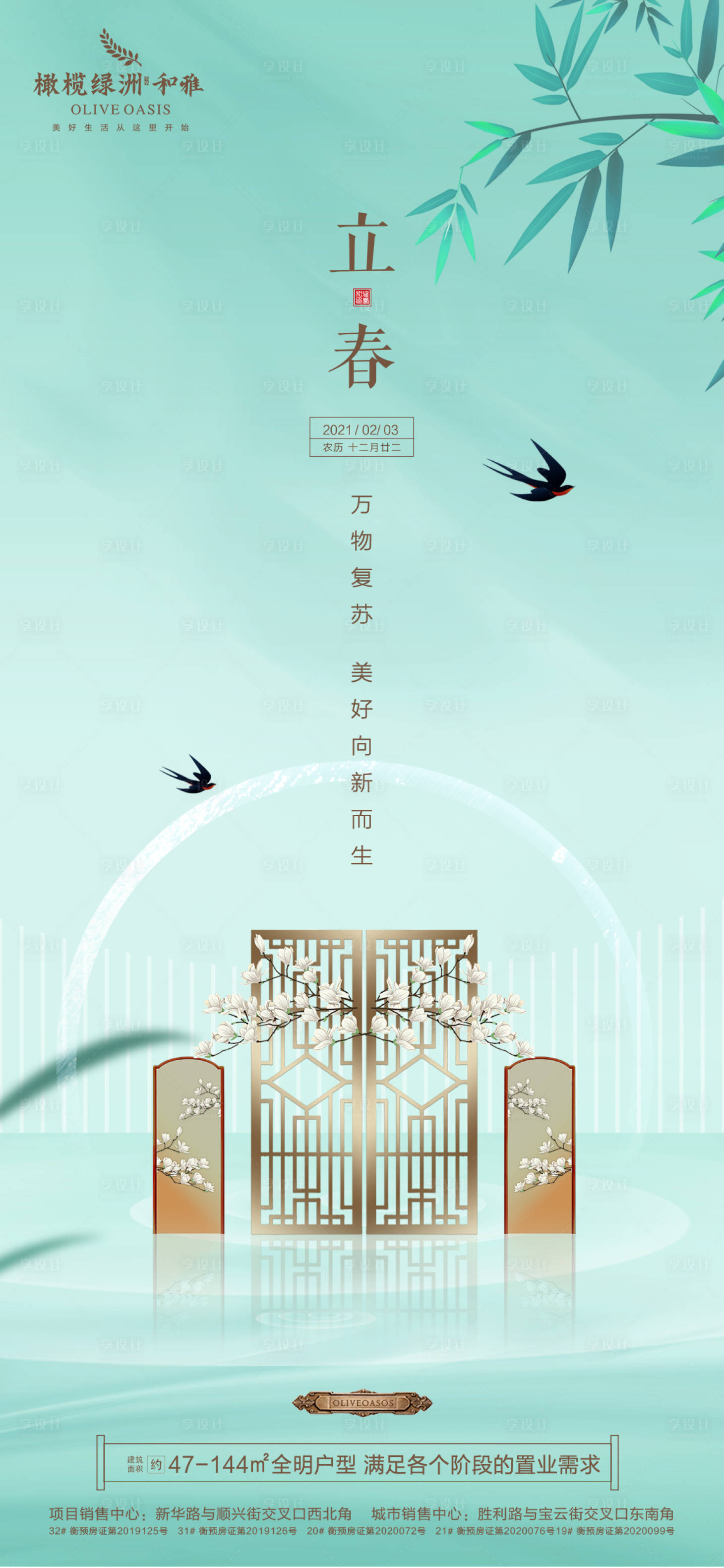 源文件下載【享設計】搜索編號：84460003307725670【地產立春節氣海報】