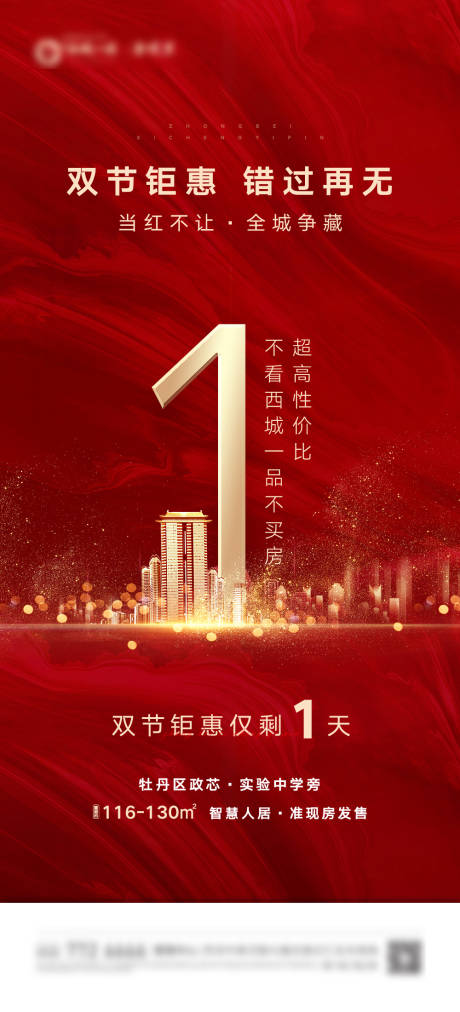 源文件下載【房地產鉅惠倒計時海報】編號：74230003169904528
