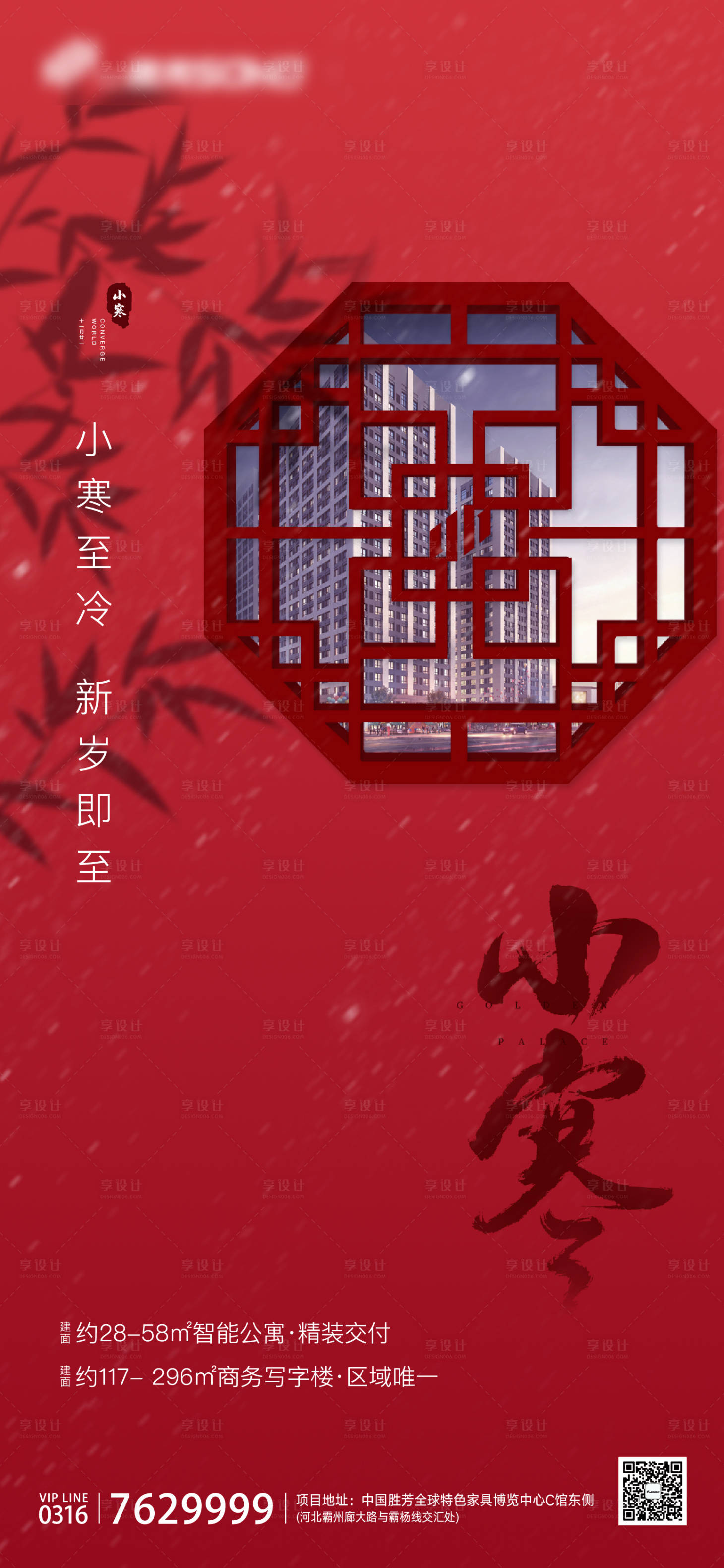 源文件下載【地產小寒節(jié)氣海報】編號：87560003353547684