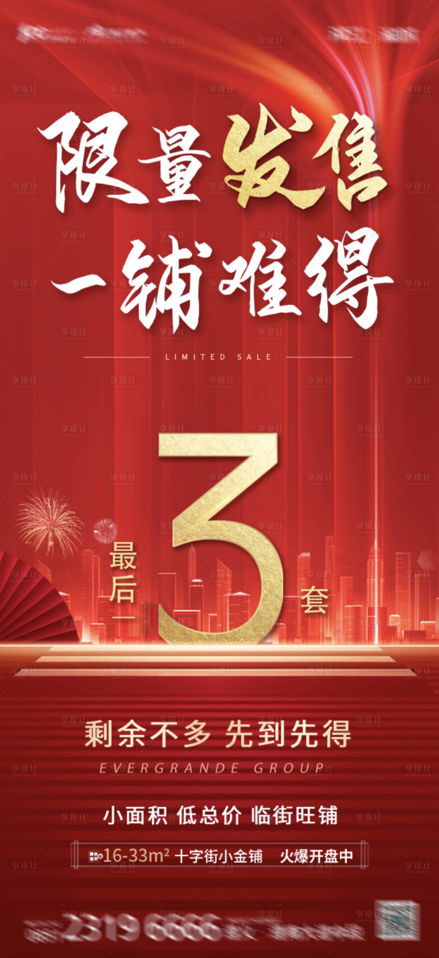 源文件下载【享设计】搜索编号：31170003392139560【地产限量发售海报】