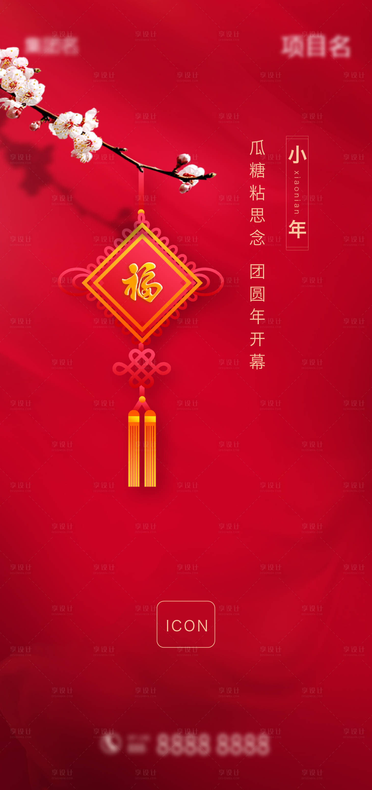 源文件下載【享設計】搜索編號：12760003384582223【小年節氣海報】