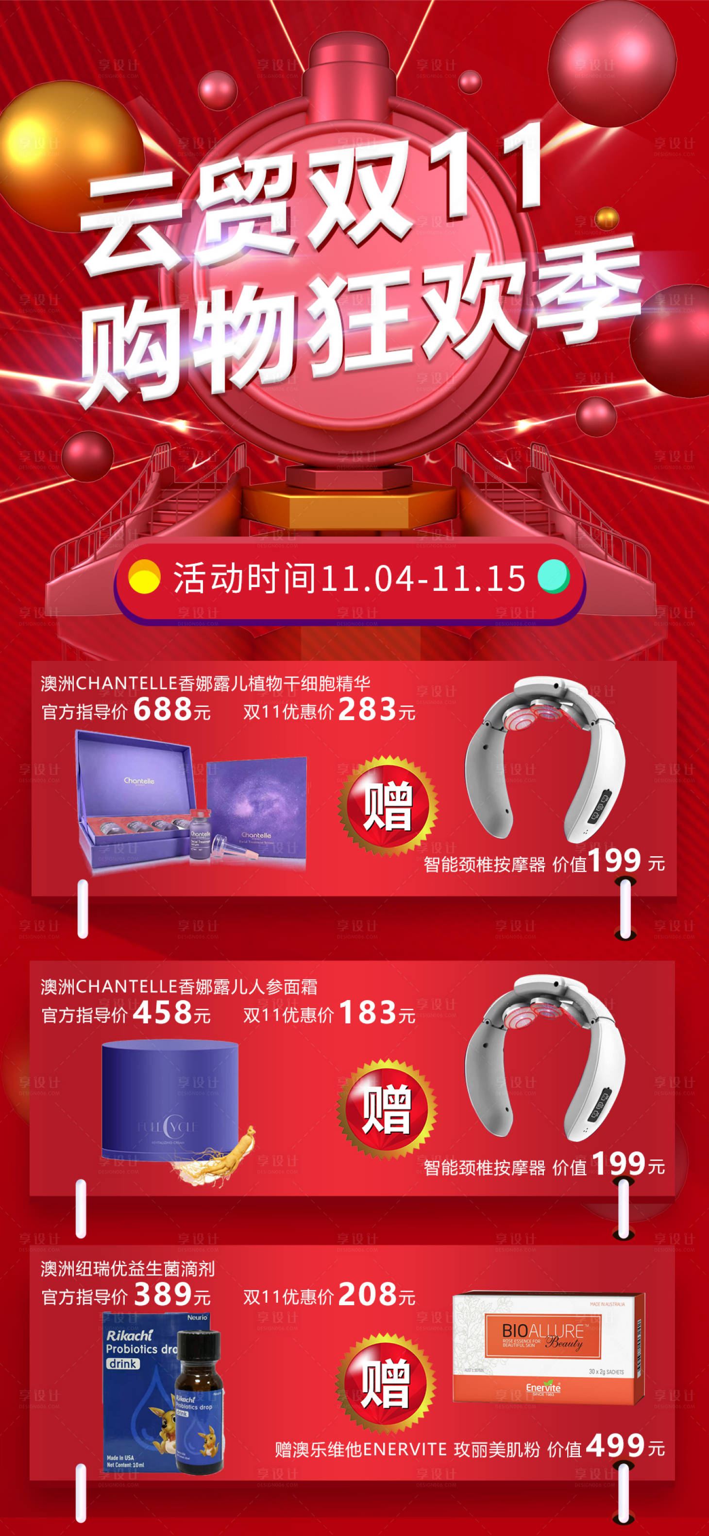 源文件下载【享设计】搜索编号：56780003430686256【双十一产品促销活动电商海报】