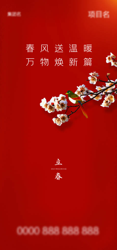 源文件下载【立春节气移动端海报】编号：57880003374802377
