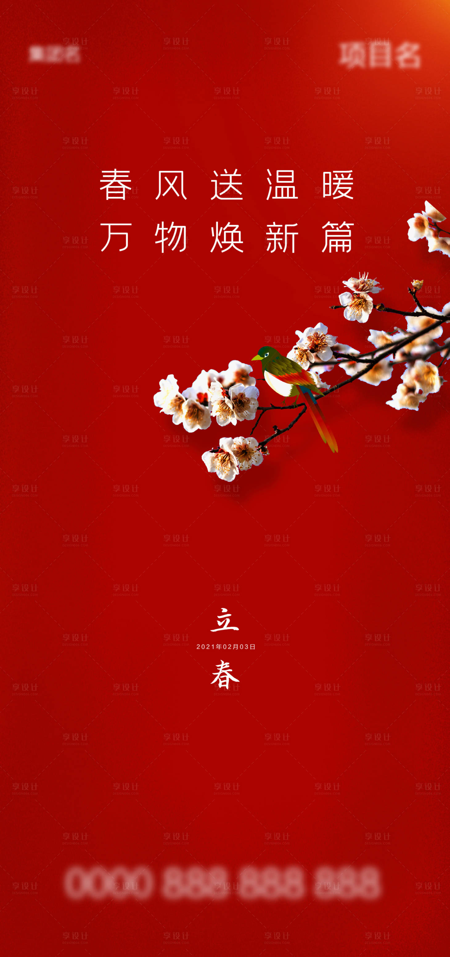源文件下載【享設(shè)計(jì)】搜索編號(hào)：57880003374802377【立春節(jié)氣移動(dòng)端海報(bào)】
