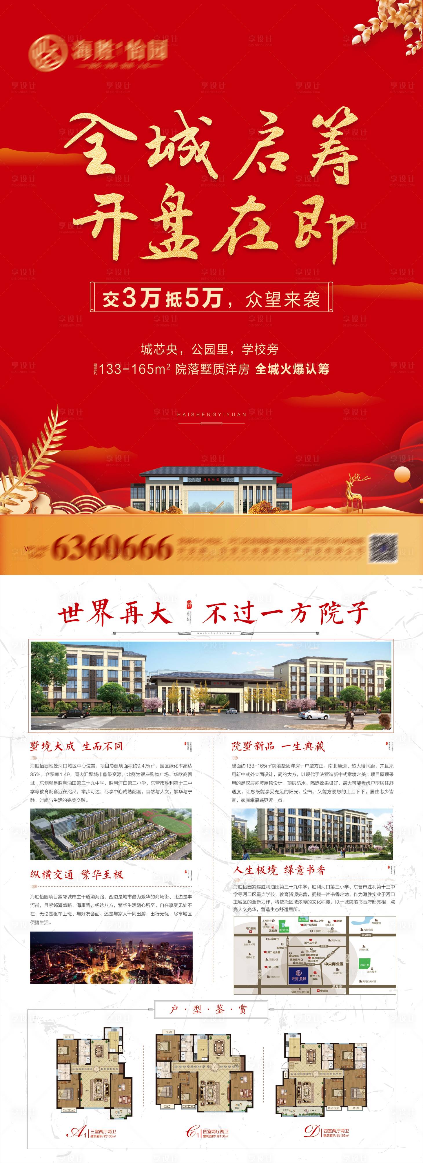 源文件下載【享設計】搜索編號：22620003149516384【地產紅色認籌開盤DM宣傳單頁】