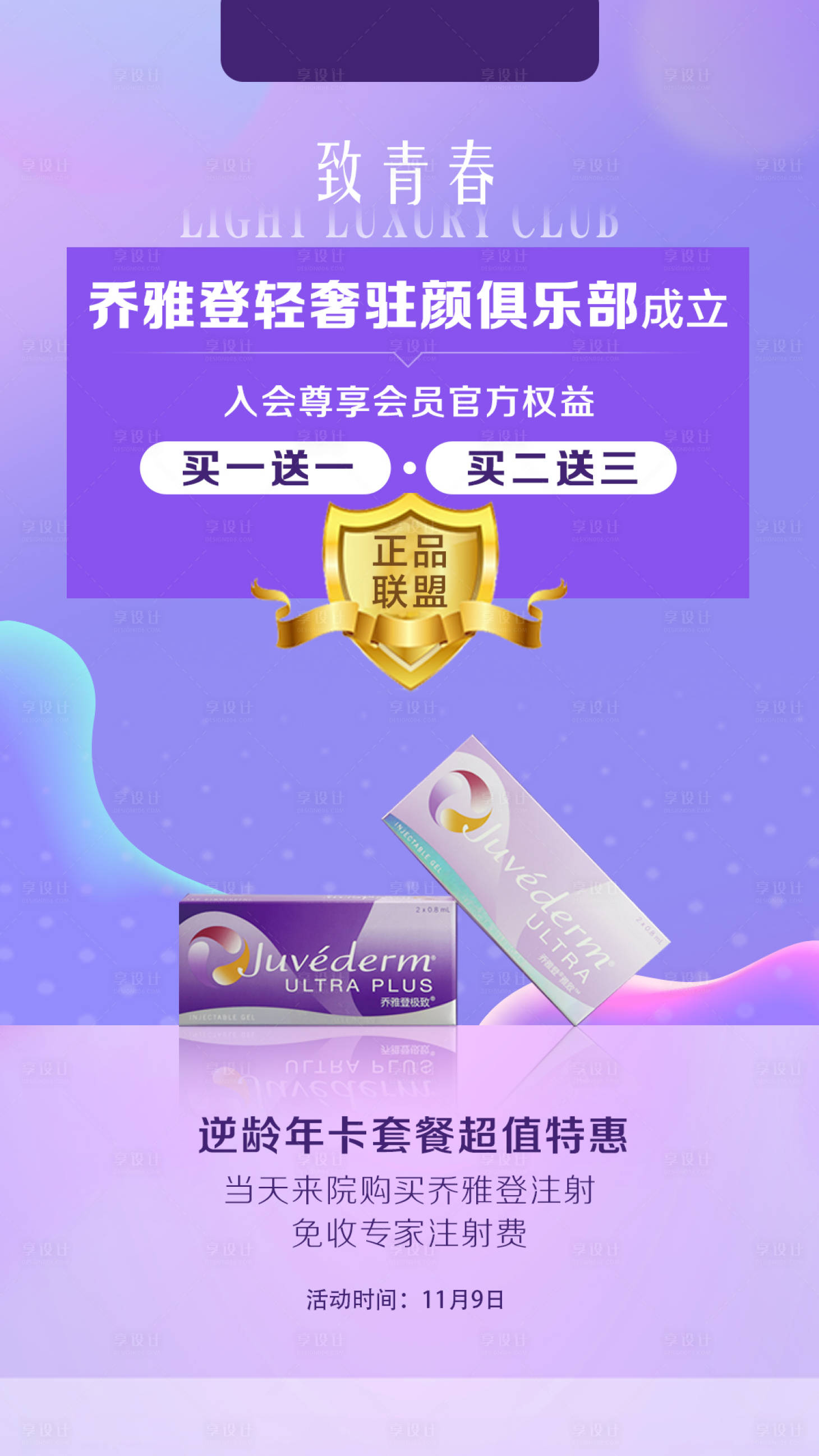 源文件下載【享設計】搜索編號：64800003300075220【醫美喬雅登海報】