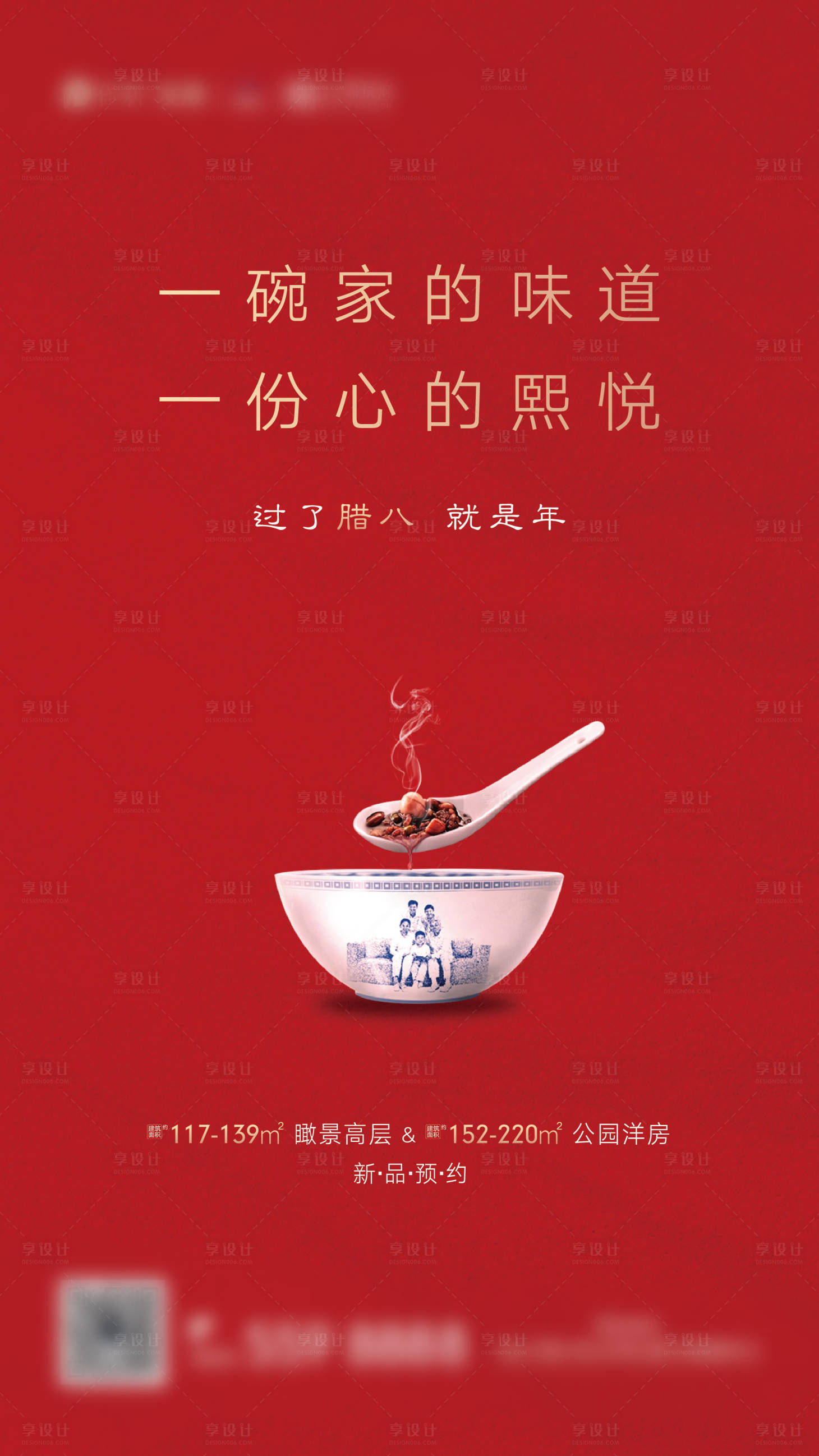 源文件下载【享设计】搜索编号：10200003162522135【地产腊八节海报】