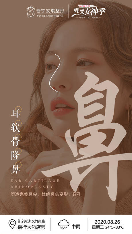 源文件下载【医美耳软骨隆鼻海报】编号：25480003192438792