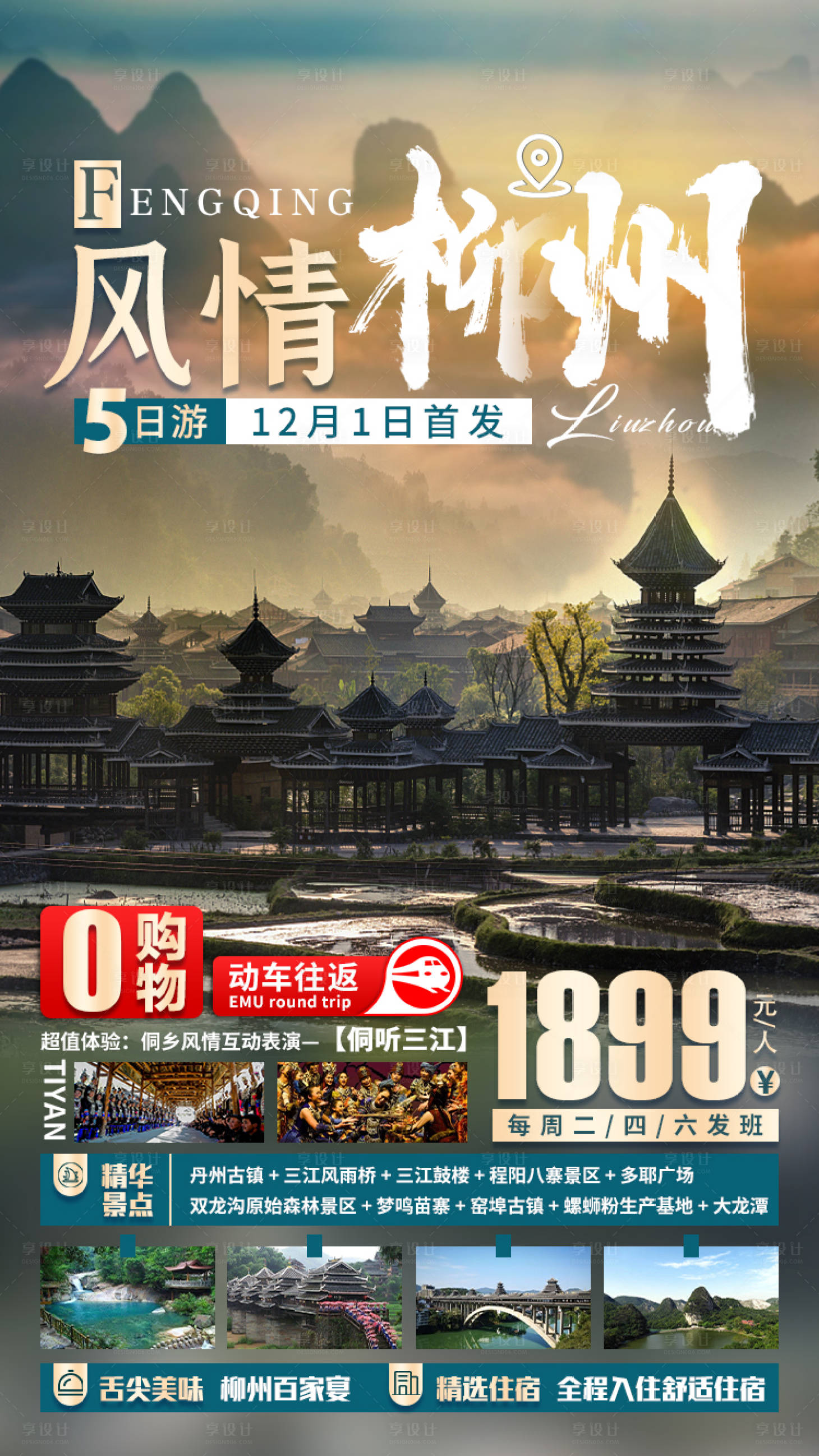 源文件下载【享设计】搜索编号：99760003191758129【风情柳州旅游海报】