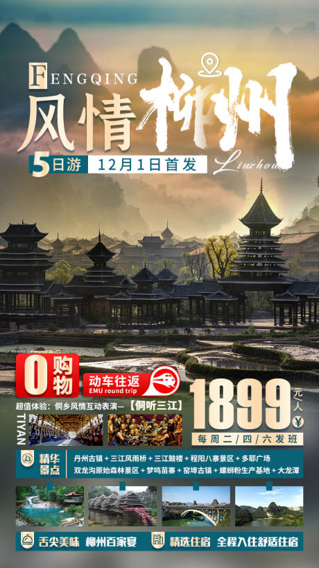 风情柳州旅游海报