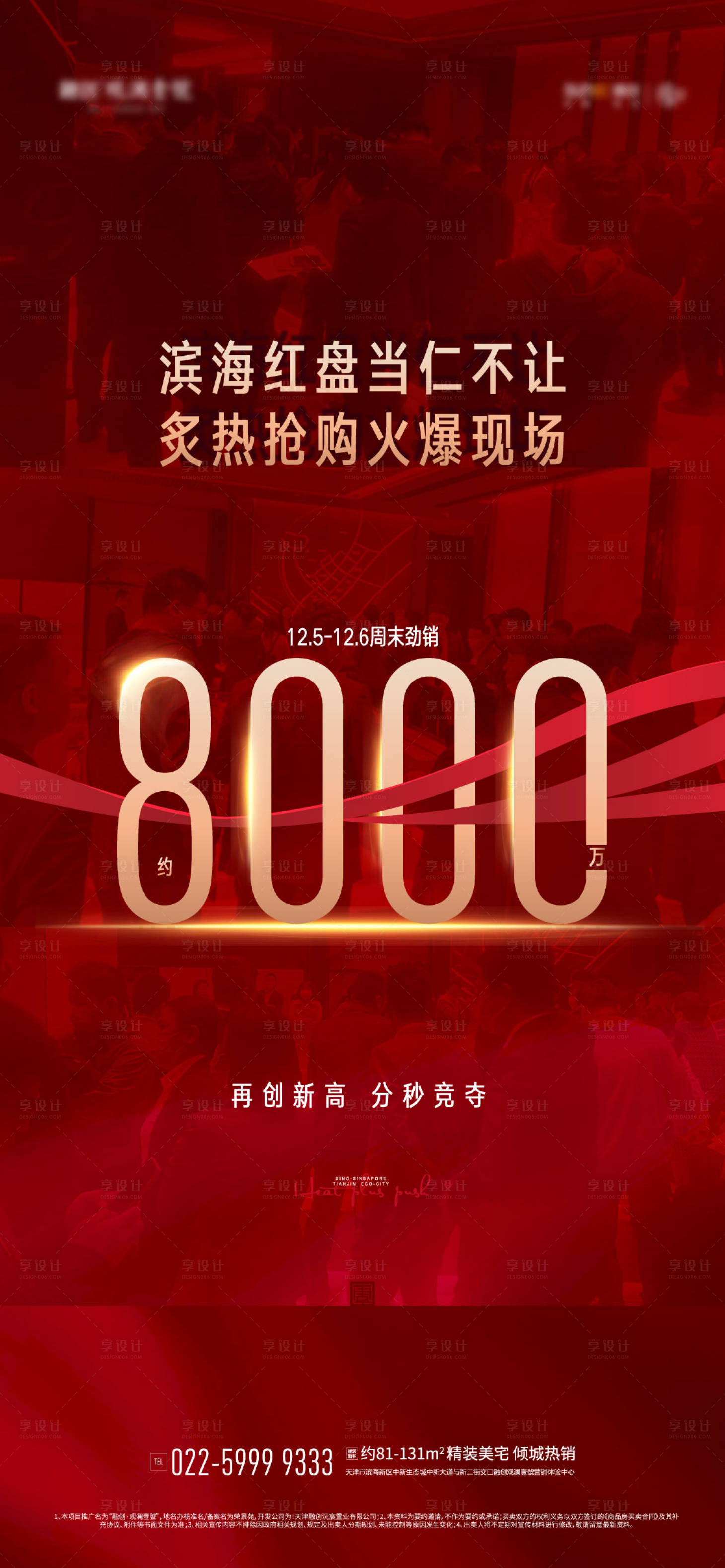 源文件下載【享設(shè)計】搜索編號：68570003390021883【紅色火爆熱銷海報】