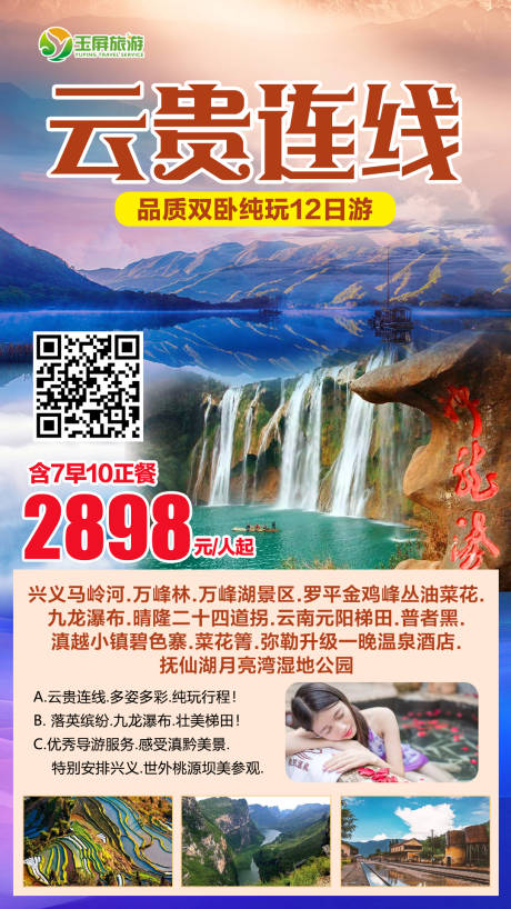 源文件下载【云南旅游海报】编号：30010003327535784