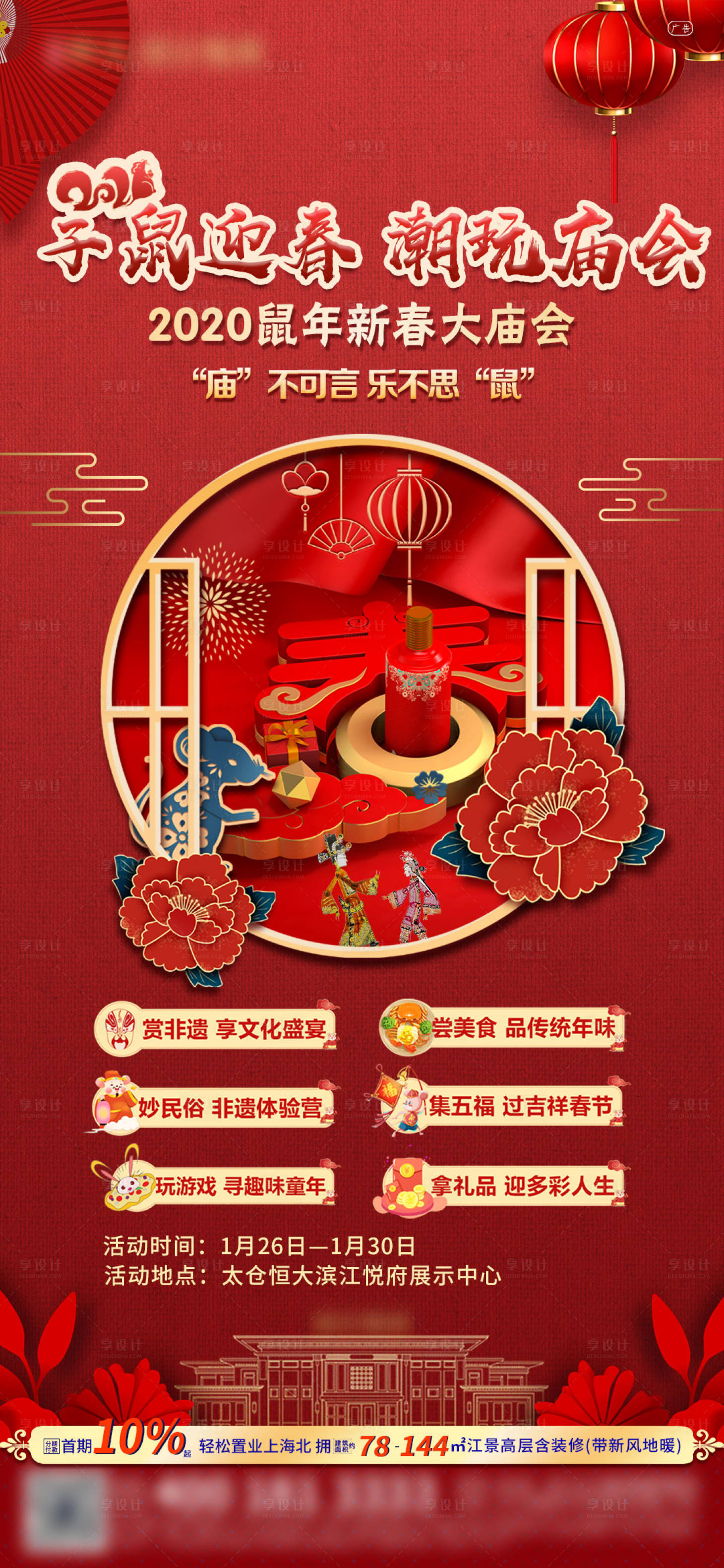 源文件下載【享設計】搜索編號：20450003188078579【春節新年廟會迎春納福海報】