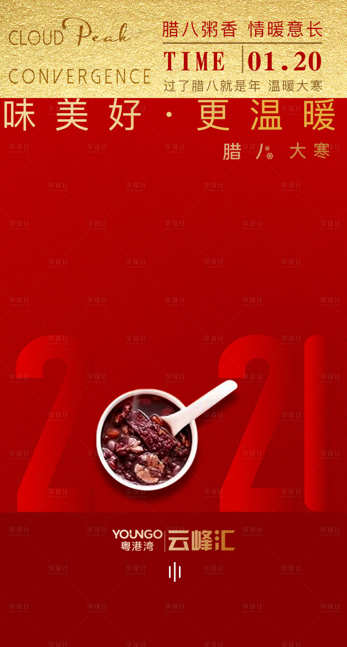 源文件下载【享设计】搜索编号：65820003267133308【腊八海报】