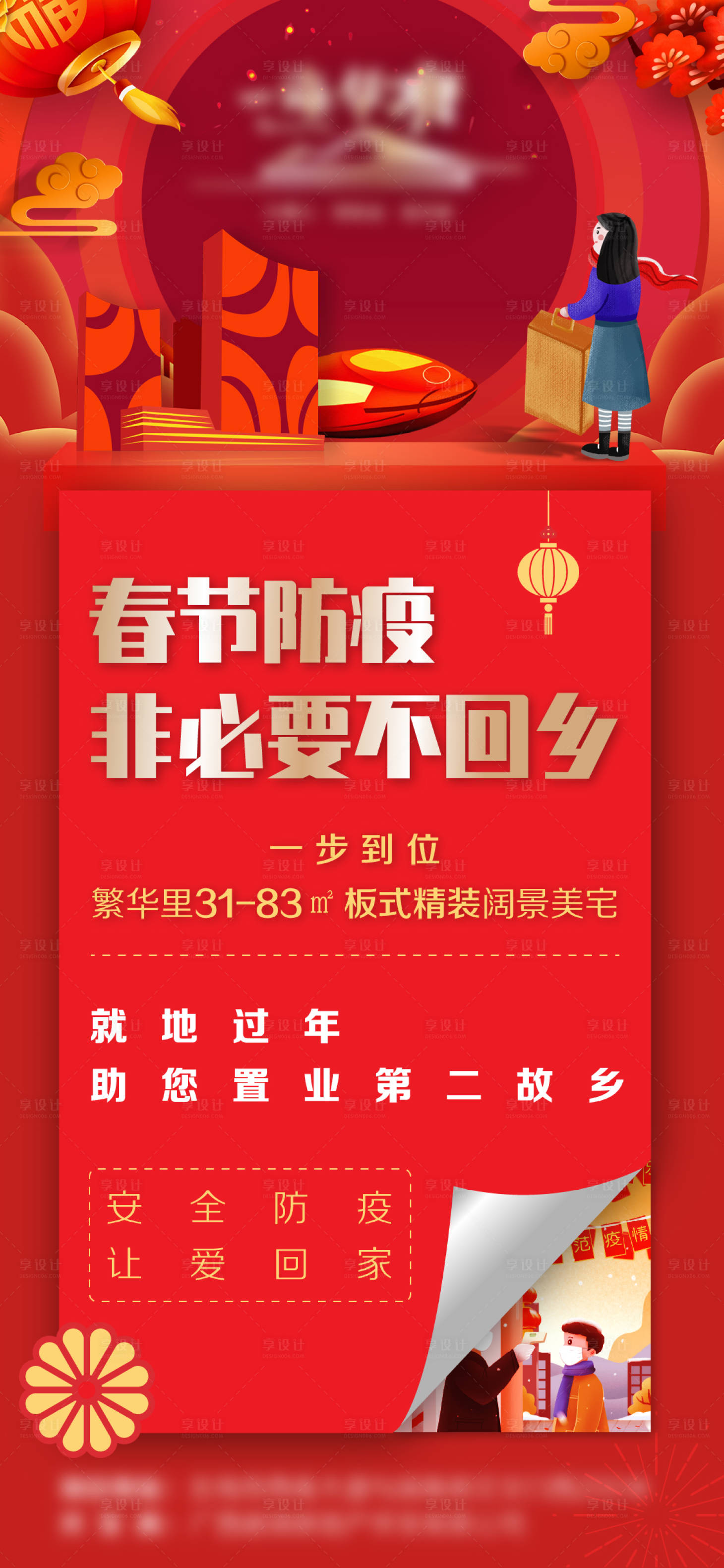 源文件下載【享設計】搜索編號：22720003258216412【地產春節防疫紅金海報】