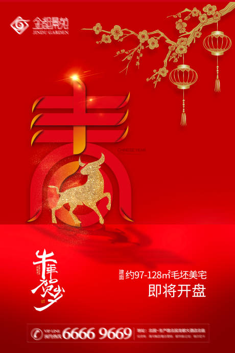 源文件下载【房地产春节海报】编号：13950003147495001