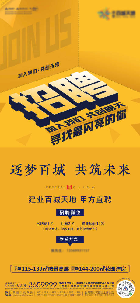 源文件下载【地产招聘海报】编号：50690003308619062