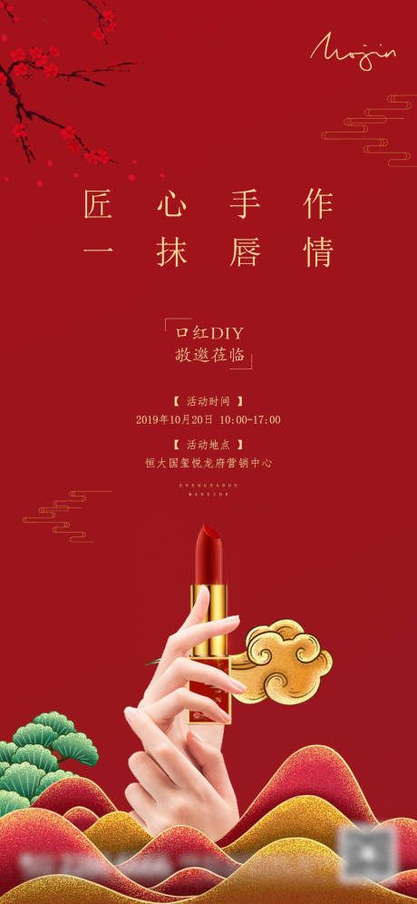 源文件下载【地产口红DIY海报】编号：14290003225302524