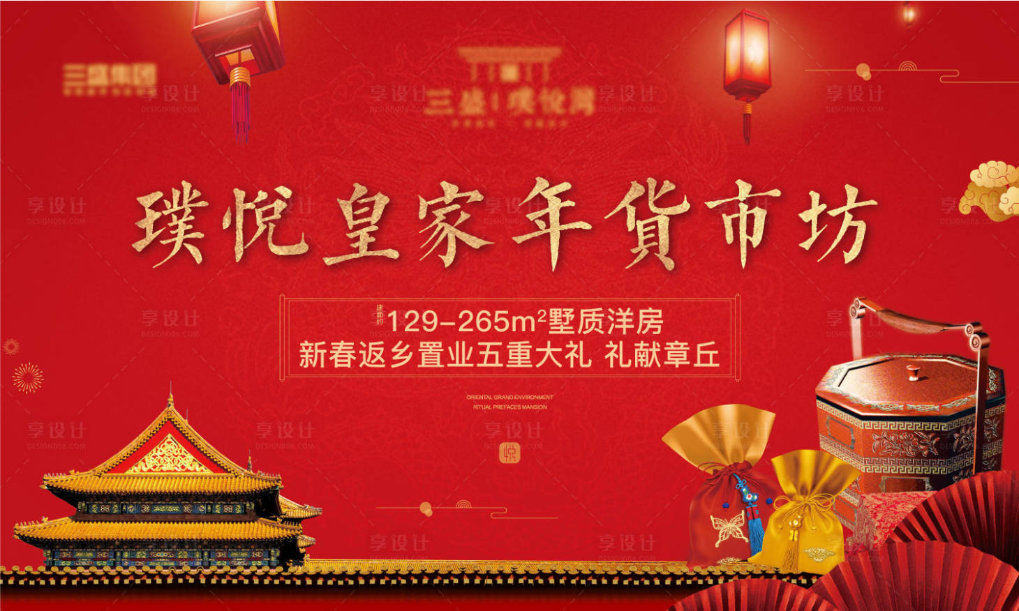 源文件下載【地產新春返鄉置業年貨大集主畫面】編號：69370003145153361