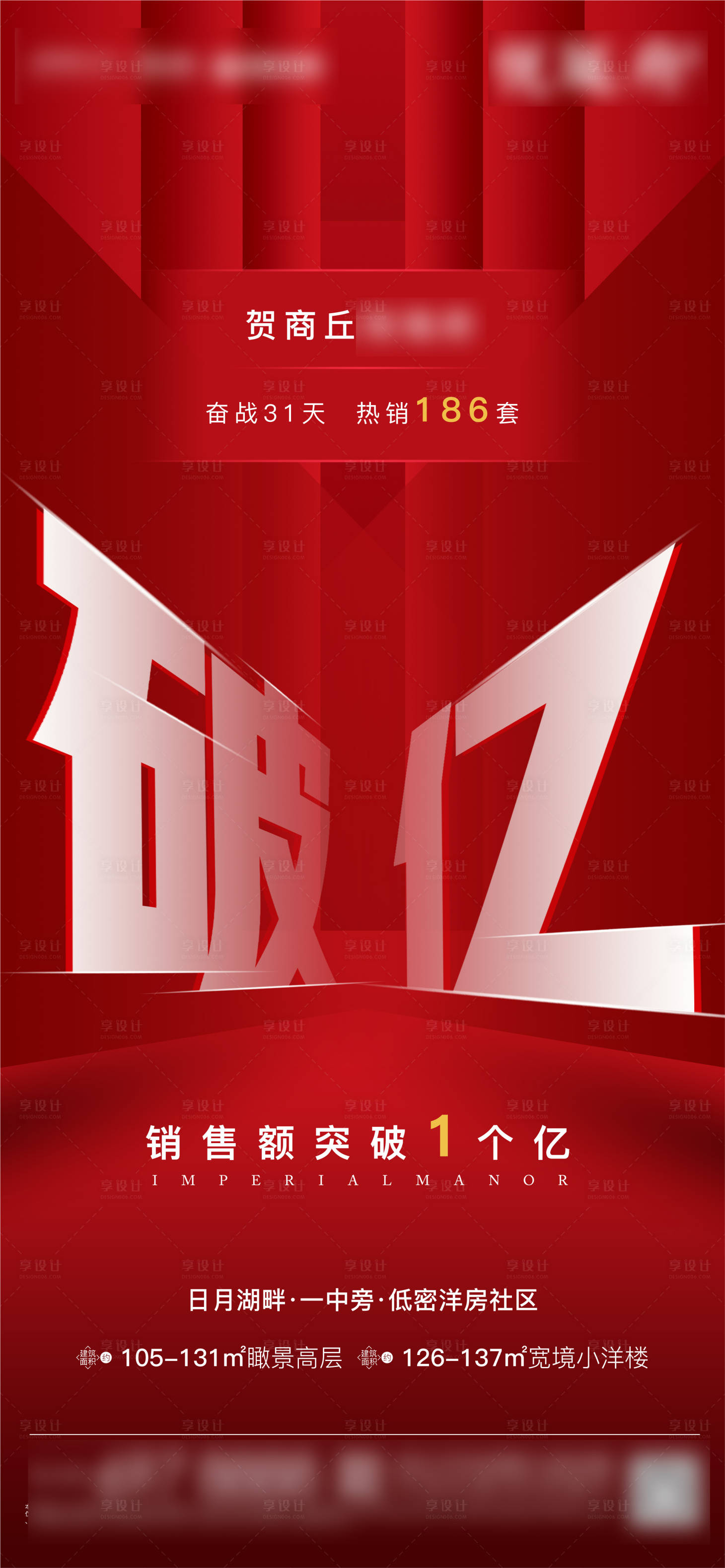 源文件下载【享设计】搜索编号：88770003190814486【地产业绩海报】