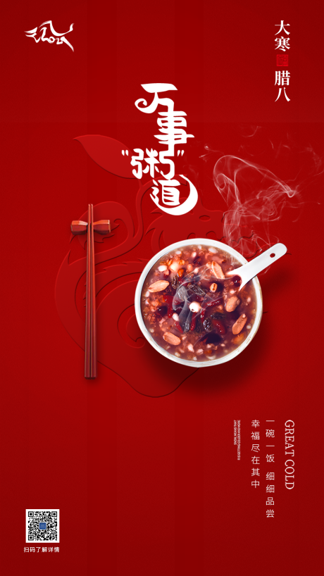 源文件下载【大寒节气腊八节海报】编号：78760003411528522